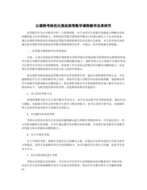 以课程考核优化推进高等数学课程教学改革研究