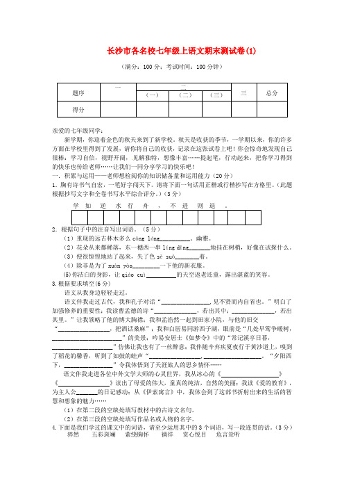 湖南省长沙市各名校七年级语文上学期期末试卷1 人教新课标版