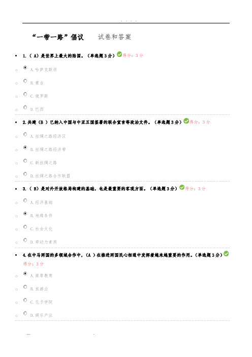 2018年--“一带一路”-倡议-试卷和答案-(公需科目)