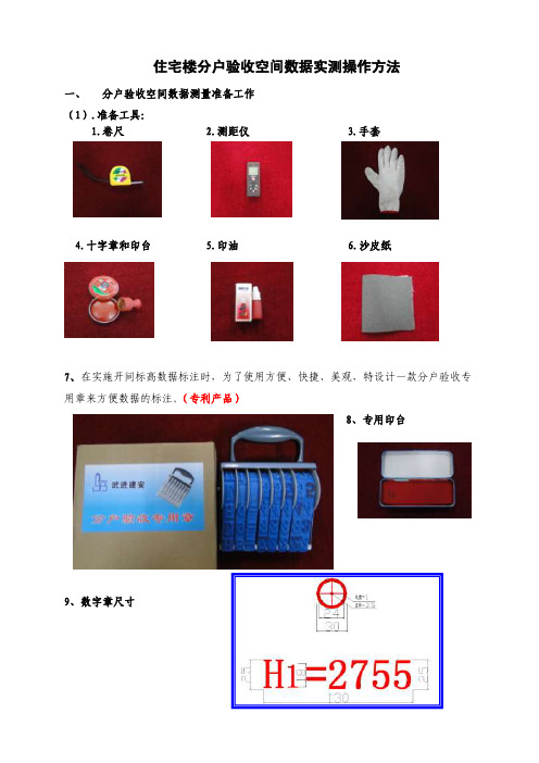 住宅楼分户验收空间数据实测操作方法