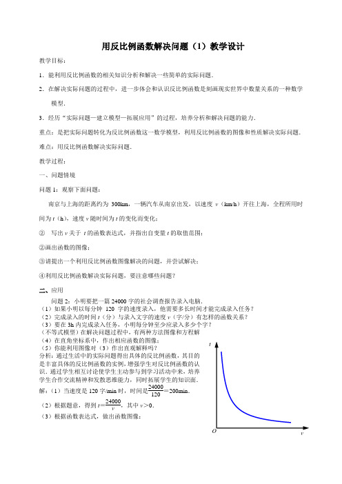 用反比例函数解决问题 优秀教案