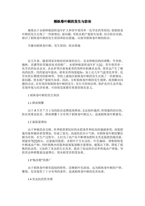 稻纵卷叶螟的发生与防治