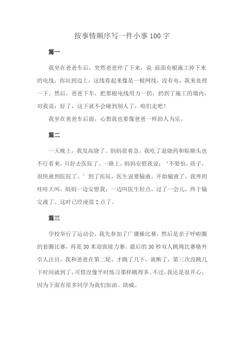 按事情顺序写一件小事100字