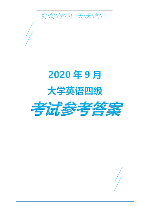 2020年9月大学英语四级考试参考答案