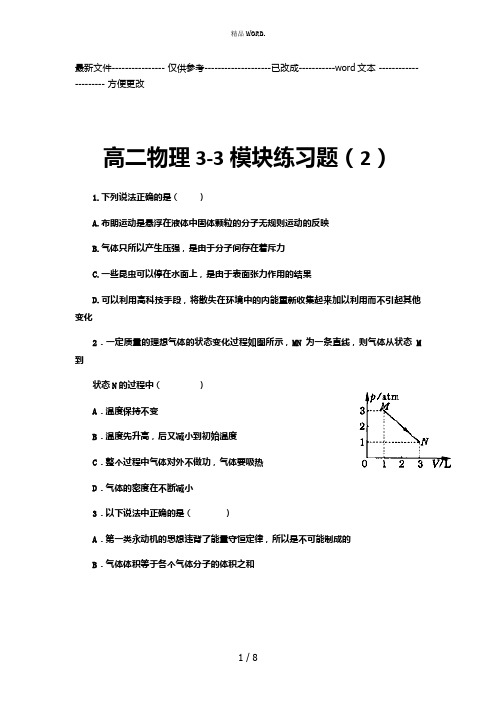 高二物理 选修3-3模块练习题(优选.)