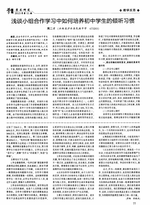 浅谈小组合作学习中如何培养初中学生的倾听习惯