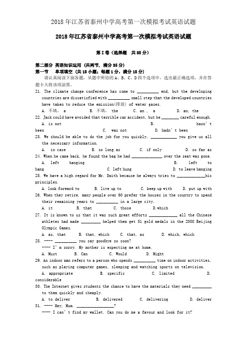 2018年江苏省泰州中学高考第一次模拟考试英语试题