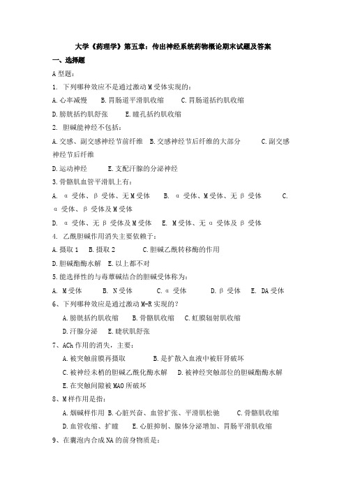 大学《药理学》第五章：传出神经系统药物概论期末试题及答案