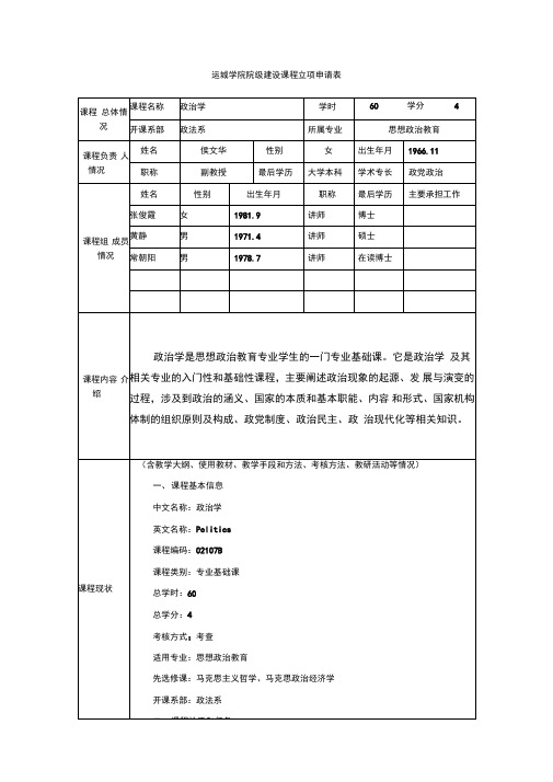 学院院级建设课程立项申请表