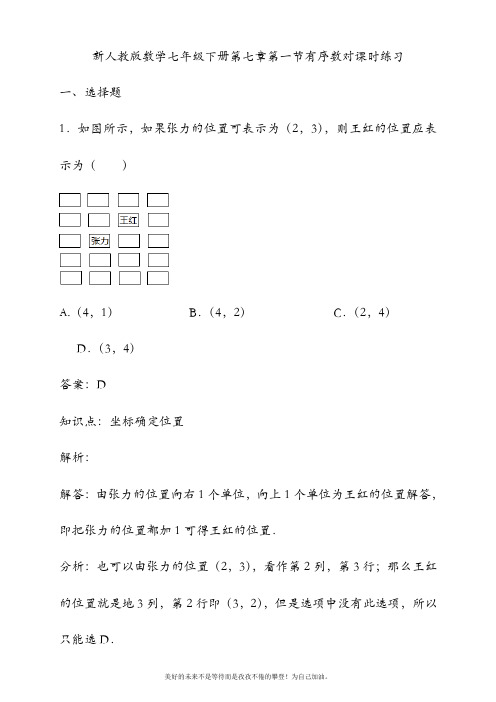 最新人教版初中数学七年级下册有序数对课堂练习及答案解析-精品试卷