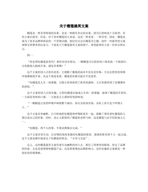 关于榴莲搞笑文案