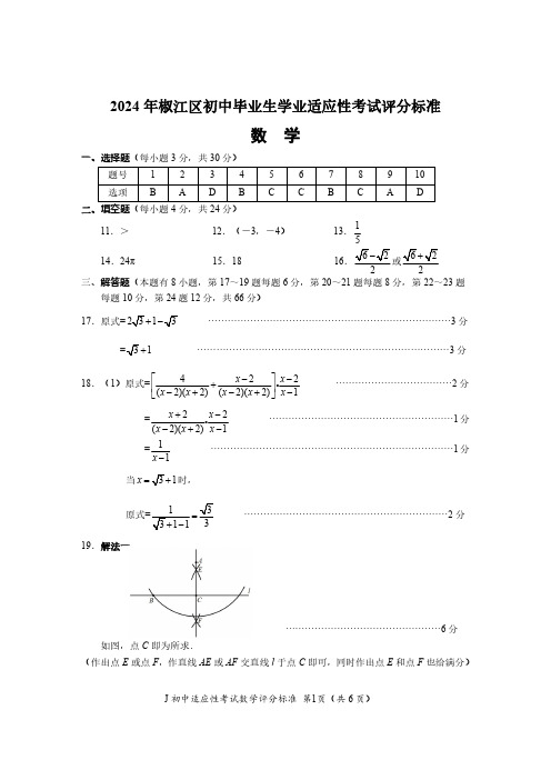 2024浙江省台州市椒江区初中毕业生适应性考试二模数学答案