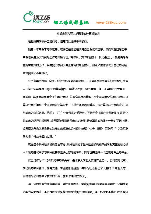 成都去哪儿可以学到好的计算机培训