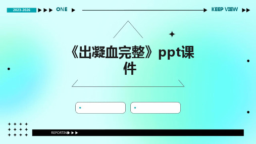《出凝血完整》课件