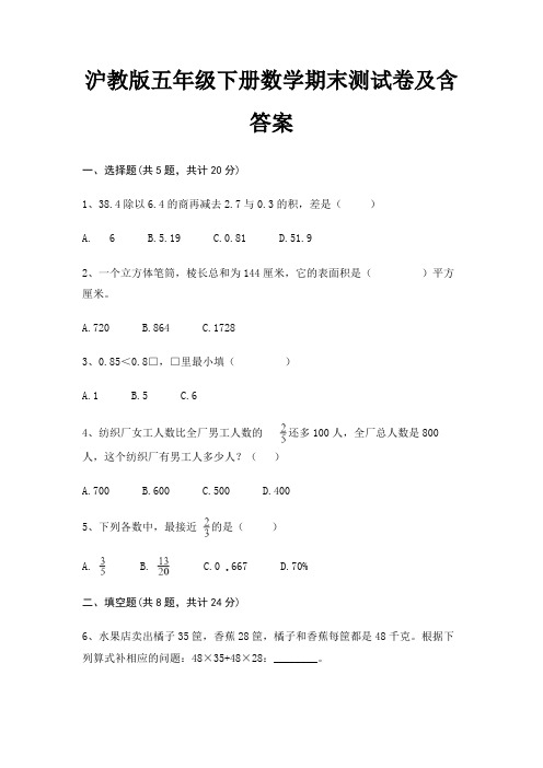 沪教版五年级下册数学期末测试卷及含答案