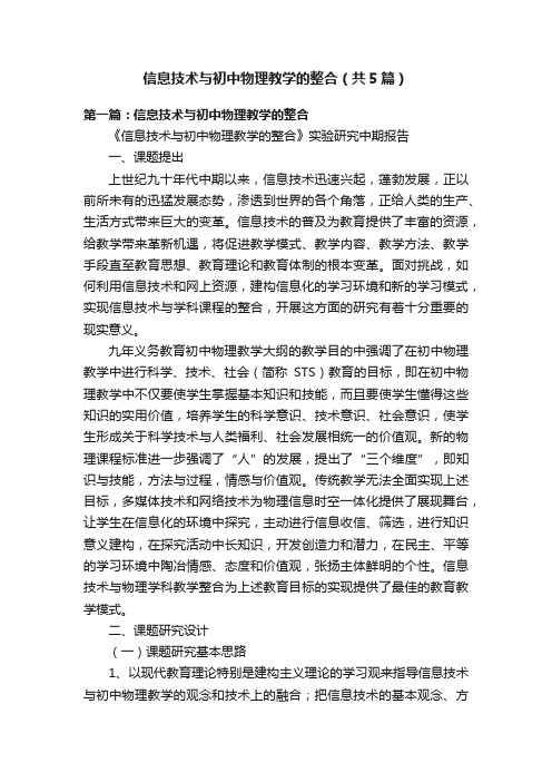 信息技术与初中物理教学的整合（共5篇）