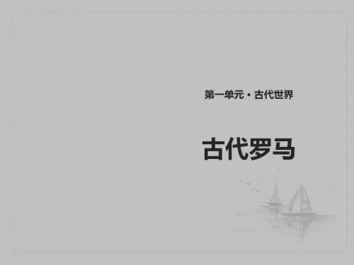 2018九上历史第4课《古代罗马》课件(中华书局版)最新版最新版