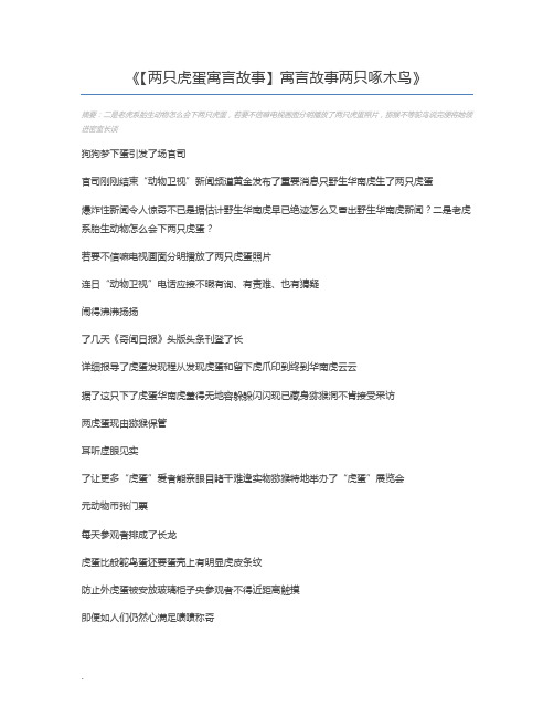 【两只虎蛋寓言故事】寓言故事两只啄木鸟