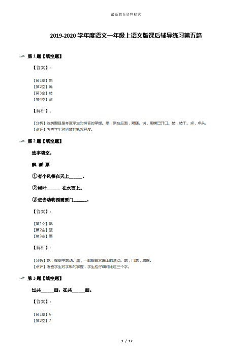 2019-2020学年度语文一年级上语文版课后辅导练习第五篇