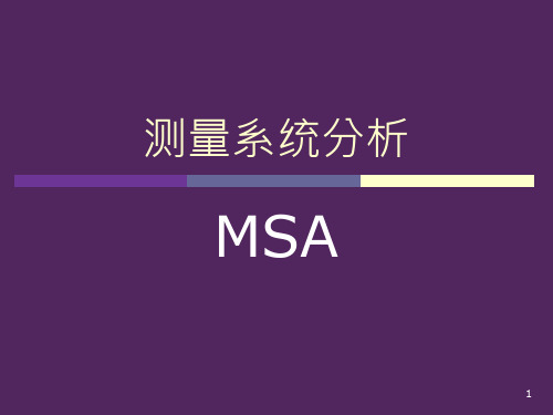 Msa测量系统分析基本知识与操作实务