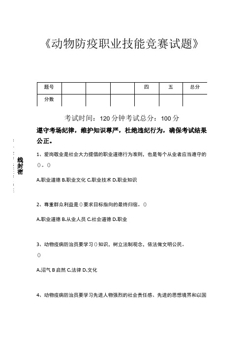 动物疫病防治员动物防疫职业技能竞赛试题考试卷模拟考试题