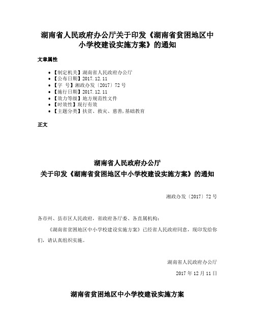 湖南省人民政府办公厅关于印发《湖南省贫困地区中小学校建设实施方案》的通知