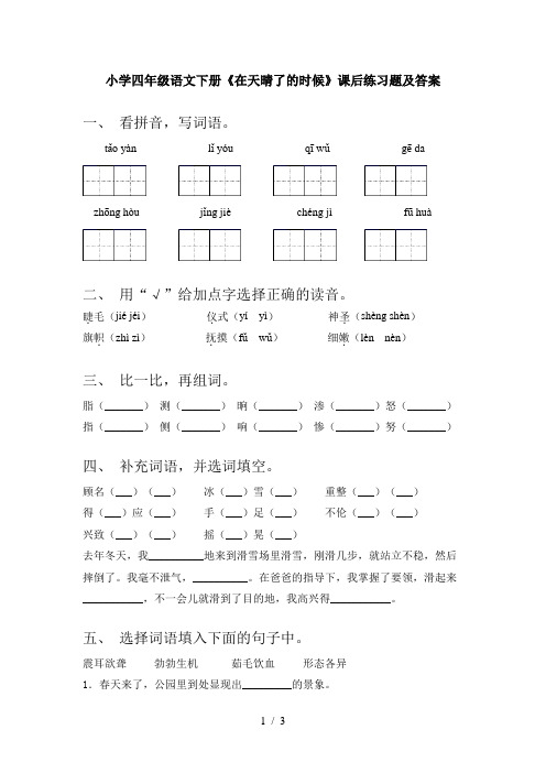 小学四年级语文下册《在天晴了的时候》课后练习题及答案