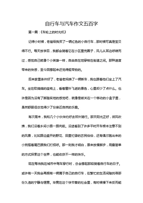 自行车与汽车作文五百字