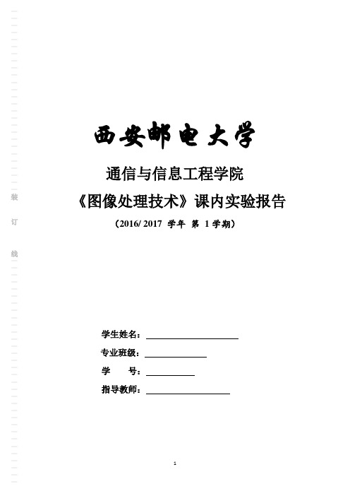 西安邮电大学图像处理技术实验报告