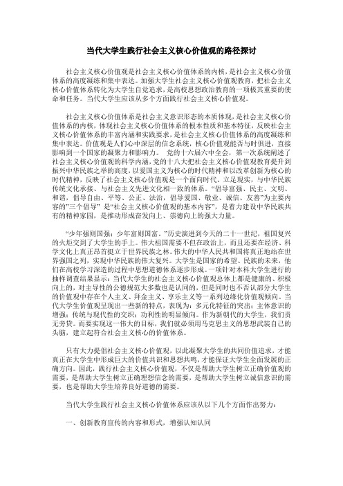 当代大学生践行社会主义核心价值观的路径探讨