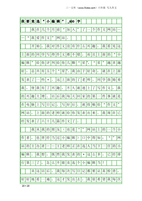 六年级写人作文：我要竞选“小编辑”_600字