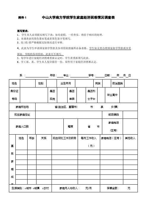 学生家庭经济困难情况调查表