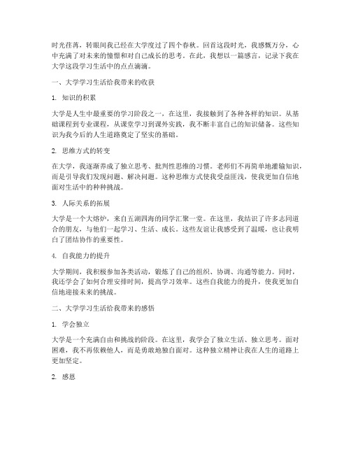 大学的学习生活感言