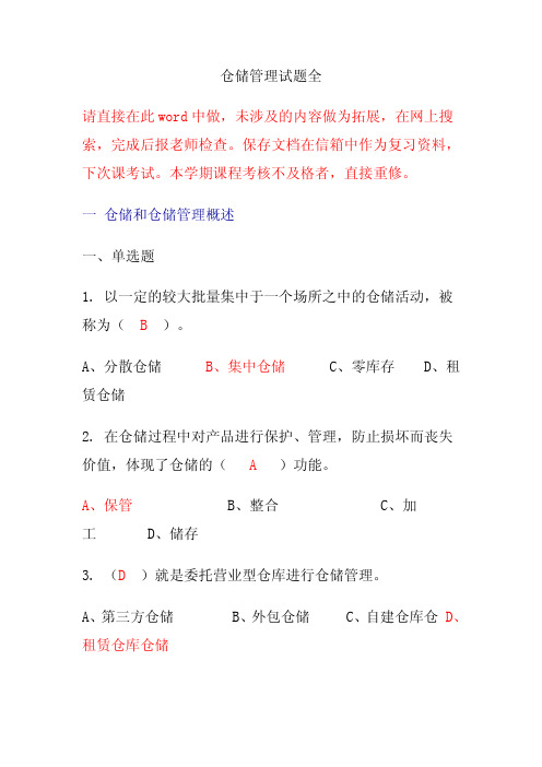 仓储管理试题全方面