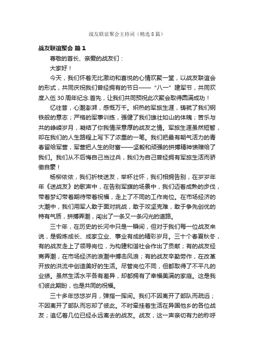 战友联谊聚会主持词（精选8篇）