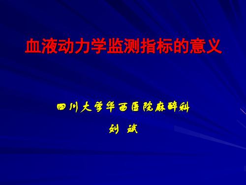 血液动力学指标监测的意义