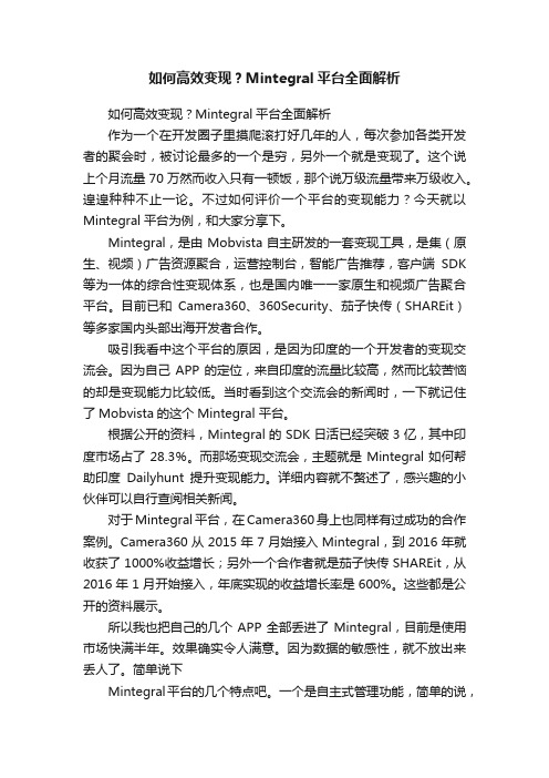 如何高效变现？Mintegral平台全面解析