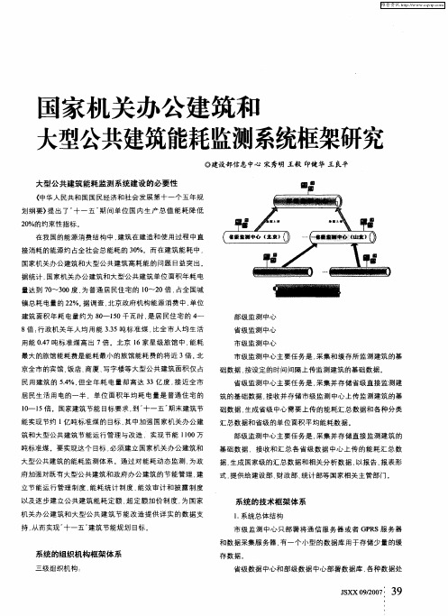 国家机关办公建筑和大型公共建筑能耗监测系统框架研究