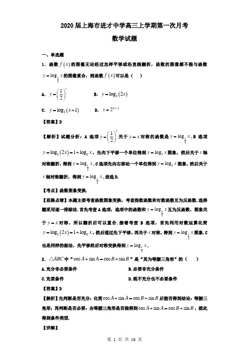 2020届上海市进才中学高三上学期第一次月考数学试题(解析版)