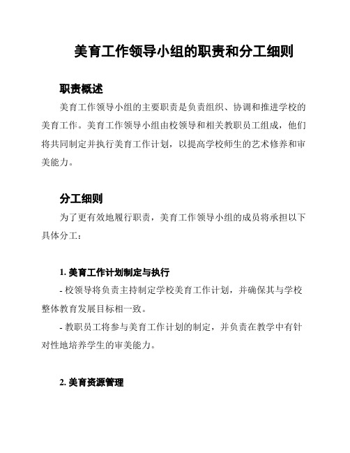 美育工作领导小组的职责和分工细则