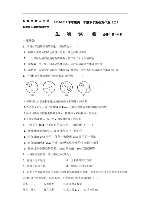 2017-2018学年吉林省长春市田家炳实验中学高一下学期生物假期作业