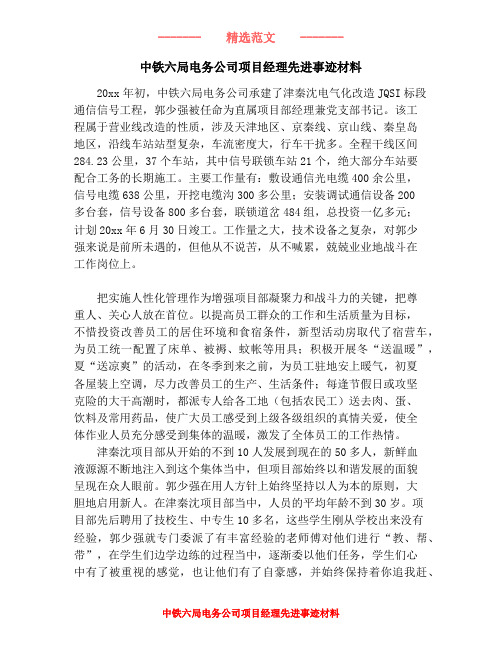 中铁六局电务公司项目经理先进事迹材料