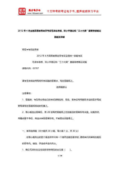 2012年4月全国高等教育自学考试毛泽东思想、邓小平理论和“三个代表”重要思想概论真题及详解【圣才】