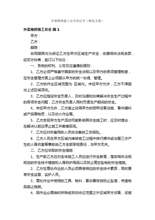 外委维修施工安全协议书（精选3篇）