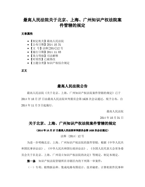 最高人民法院关于北京、上海、广州知识产权法院案件管辖的规定