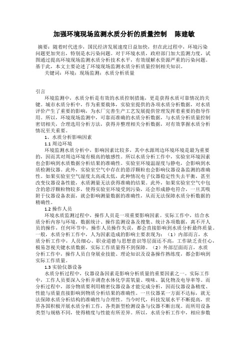 加强环境现场监测水质分析的质量控制     陈建敏