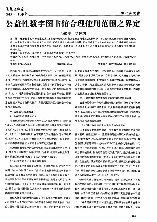 公益性数字图书馆合理使用范围之界定