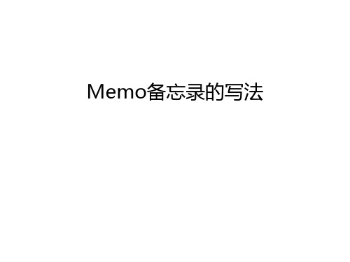 Memo备忘录的写法培训课件