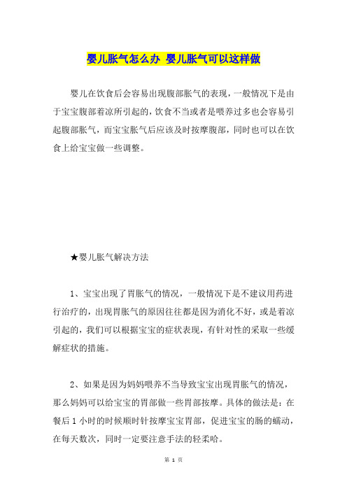 婴儿胀气怎么办 婴儿胀气可以这样做
