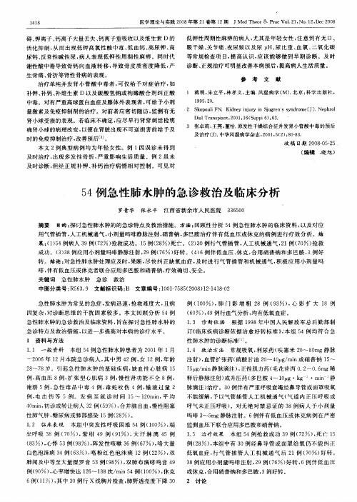 54例急性肺水肿的急诊救治及临床分析